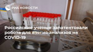 Российские ученые запатентовали робота для взятия анализов на COVID-19